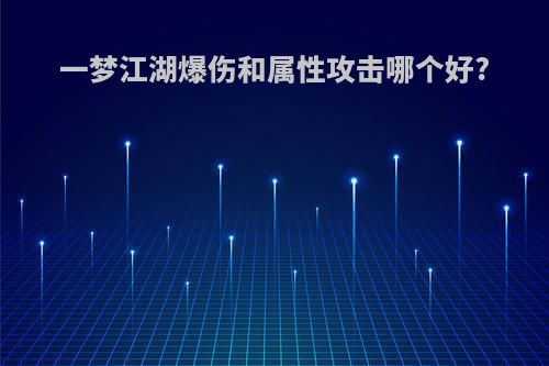 一梦江湖爆伤和属性攻击哪个好?
