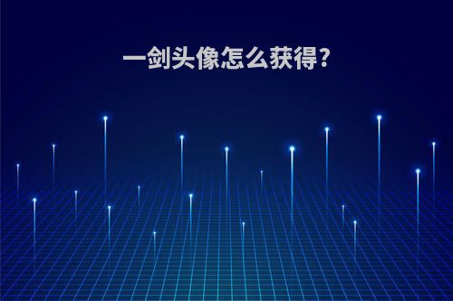 一剑头像怎么获得?