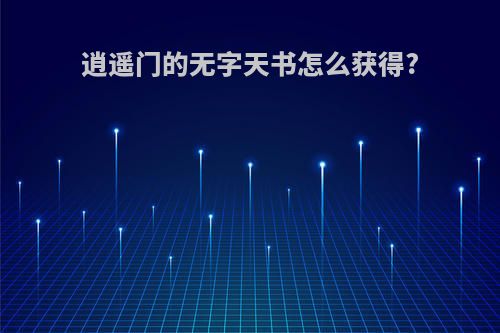 逍遥门的无字天书怎么获得?