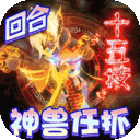 神兽连萌仙侠手游