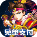 魂斗三国flash版