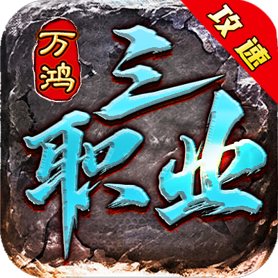 万鸿攻速三职业