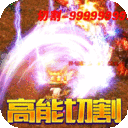 大屠龙怀旧版