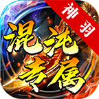 神羽混沌专属