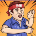 一代沙雕抖音小游戏