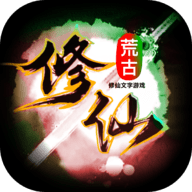 荒古修仙传完整版