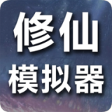 修仙模拟器我要修真抖音版