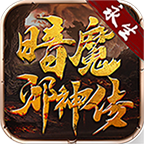 永生暗魔邪神传