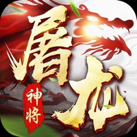 神将屠龙传奇