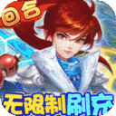 西游修仙记口袋版