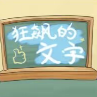 狂飙的文字抖音小游戏