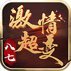 八七激情超变