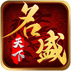 名盛天下