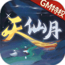 天仙月赚钱版