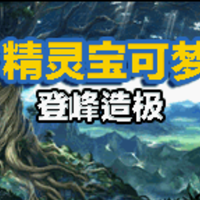 口袋妖怪登峰造极中文版