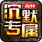 森林沉默专属