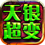 天银超变无限刀