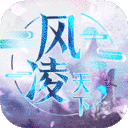 风凌天下红包版