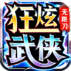 狂炫武侠无限刀