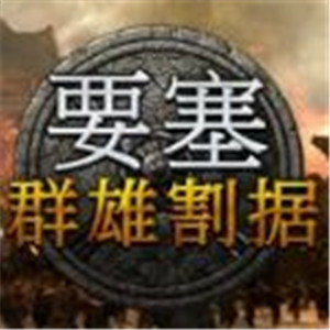 要塞群雄割据