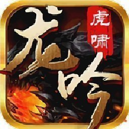 2021龙吟虎啸