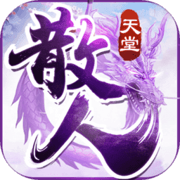 散人天堂打金版