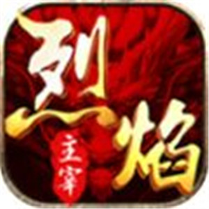 烈焰主宰单职业手游