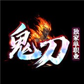鬼刀神器