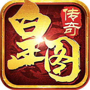 皇图传奇单职业手游