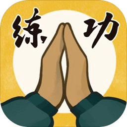 我练功发自真心手游