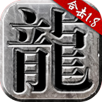 火龙合击传奇