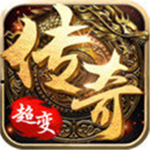 传奇单职业变态版
