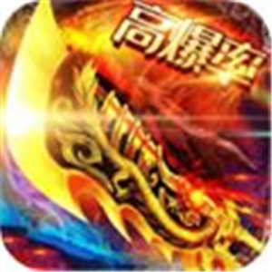 皇途超变高爆版
