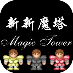 新新魔塔1.2.3