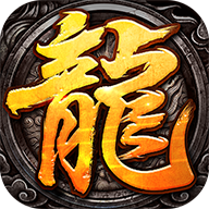 原始火龙怀旧版