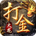 华夏火龙打金版