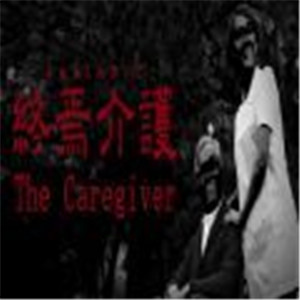 终焉介护中文版