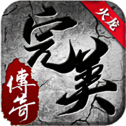刺沙完美火龙传奇