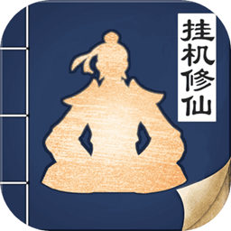 无极仙途1.2.5