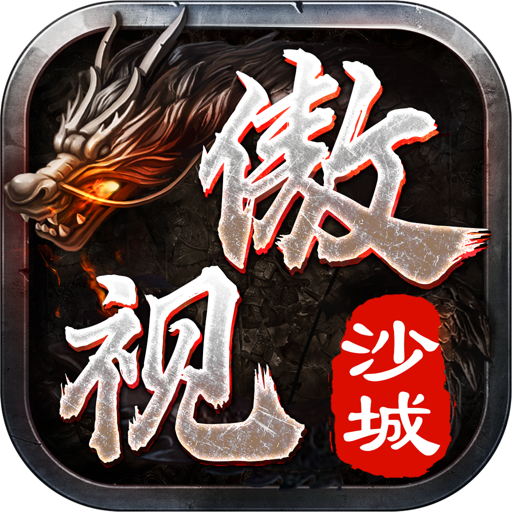 傲视沙城打金版