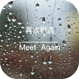 再次相遇