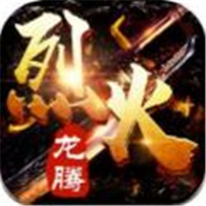 龙腾烈火手游