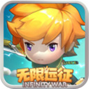 无限远征测试版
