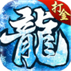 冰雪神器打金版
