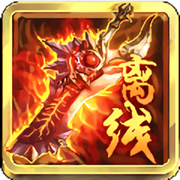 离线也热血变态版