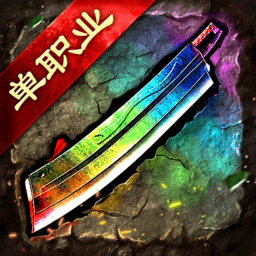 迷失单职业狂击版