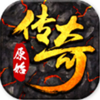 原始传奇复古1.85最新版