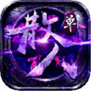 复古传奇散人版