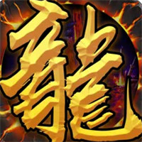 龙城战神至尊高爆版
