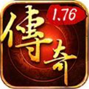 1.76铁血传奇
